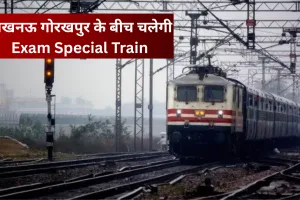 Exam Special Train: लखनऊ गोरखपुर के बीच चलेगी एग्जाम स्पेशल ट्रेन, नोट कर लें डेट और टाइम