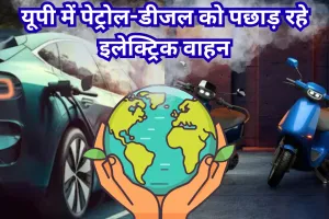 UP में इलेक्ट्रिक वाहनों की रिकॉर्ड रफ्तार: प्रदेश में 15.72 लाख पार पहुंची 'पर्यावरण मित्र' गाड़ियों की संख्या