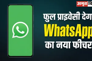 WhatsApp ला रहा है नया Privacy Feature! पढ़ते ही गायब हो जाएगा Text Message