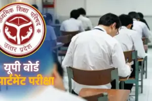 UP Board Compartment 2026: यूपी बोर्ड के छात्रों को सुधार का दूसरा मौका, इम्प्रूवमेंट और कम्पार्टमेंट परीक्षा के लिए मांगे आवेदन