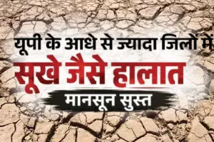  यूपी में बिगड़ रहा मौसम का गणित :  37 जिलों में 99% तक कम हुई बारिश, सीएम योगी ने बुलाई आपात बैठक