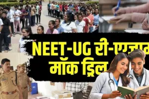 NEET Re-exam को लेकर देशभर में मॉक ड्रिल,  हरिद्वार में सुरक्षा के कड़े इंतजाम, आबू धाबी एग्जाम सेंटर दिए जाने पर क्या बोला NTA; जानिए 
