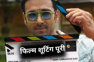 बॉक्स ऑफिस पर नया धमाका करने को तैयार पुलकित सम्राट,  फिल्म की शूटिंग पूरी; ऑफिशियल अनाउंसमेंट का इंतजार