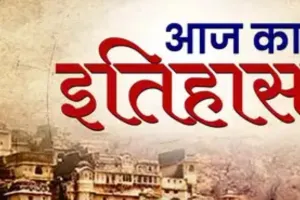 3 जून का इतिहास :   आज के ही दिन भारत सरकार ने पांच दिन का कार्य दिवस सप्ताह शुरू किया