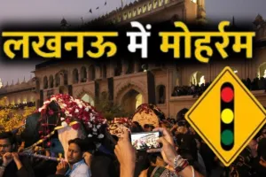 Muharram 2026:  कर्बला के शहीदों की याद में डूबा लखनऊ, 10वीं मोहर्रम को लेकर रूट डायवर्जन जारी
