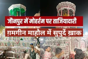 जौनपुर में गमगीन माहौल में सुपुर्द-ए-खाक किए गए ताजिए, सुरक्षा के रहे कड़े इंतजाम 