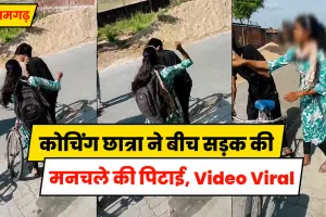 Azamgarh News: आजमगढ़ में कोचिंग छात्रा ने बीच सड़क की मनचले की पिटाई, सोशल मीडिया पर Video Viral