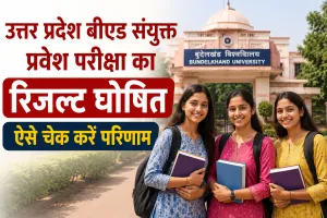 UP B.Ed JEE 2026 Result Out: उत्तर प्रदेश बीएड संयुक्त प्रवेश परीक्षा का रिजल्ट घोषित, ऐसे चेक करें परिणाम