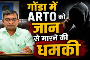 Gonda News: गोंडा में ARTO को जान से मारने की धमकी, आरोपी शाहनवाज खान गिरफ्तार