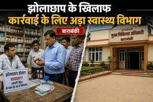 Barabanki News: बाराबंकी में मासूम की मौत के बाद झोलाछाप डॉक्टर पर स्वास्थ्य विभाग सख्त, पुलिस को भेजी तहरीर