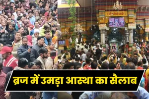 Mathura News: अधिक मास में ब्रज में उमड़ा आस्था का सैलाब, 30 दिन में 6.5 करोड़ से ज्यादा श्रद्धालु पहुंचे मथुरा