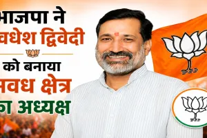 UP BJP New Team: भाजपा ने अवधेश द्विवेदी को बनाया अवध क्षेत्र का अध्यक्ष, अंबेडकरनगर को मिला बड़ा प्रतिनिधित्व