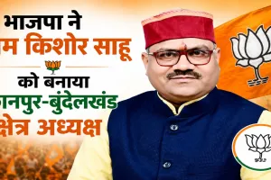 UP BJP New Team: भाजपा ने राम किशोर साहू को बनाया कानपुर-बुंदेलखंड क्षेत्र अध्यक्ष, संगठन को मजबूत करने पर जोर