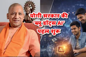 योगी सरकार की ‘ब्लू डॉट्स AI’ पहल शुरू: वॉयस कॉल और मोबाइल मैप से युवाओं को मिलेगी अपने आसपास नौकरी