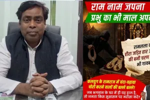 राम मंदिर चढ़ावा विवाद: सपा विधायक डॉ. आरके वर्मा ने पूछा- रामभक्त या लुटेरे? फेसबुक पोस्ट से मचा बवाल