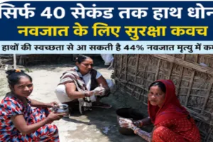 Bahraich News : सिर्फ 40 सेकंड की सावधानी, नवजात के लिए सुरक्षा कवच, हाथों की स्वच्छता से आ सकती है 44 फीसदी नवजात मृत्यु में कमी