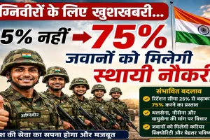Good News : अग्निवीरों के लिए खुशखबरी... 25% नहीं अब 75% जवानों को मिल सकती है स्थायी नौकरी ! तीनों सेनाओं बना रही है भविष्य की योजना