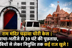 राम मंदिर चढ़ावा चोरी कांड : टिन्नू यादव के पास थीं दान पेटियों की चाबियां, पुलिस रिमांड में कई बड़े खुलासे