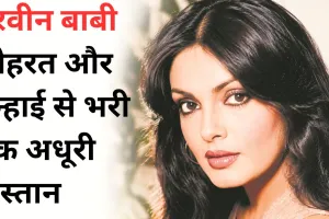 जिंदगी का सफर : परवीन बाबी, शोहरत और तन्हाई से भरी एक अधूरी दास्तान