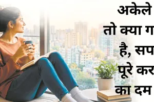 अकेले हैं तो क्या गम है, सपने पूरे करने का दम है