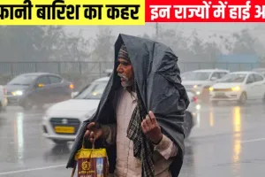 Weather :   3 अगस्त तक भारत के कई राज्यों में भारी बारिश का अनुमान, गरज चमक के साथ तेज हवा-बिजली गिरने का अलर्ट