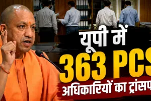 UP PCS Transfer 2026: योगी सरकार का सबसे बड़ा प्रशासनिक फेरबदल, 12 घंटे में 363 PCS अधिकारियों के तबादले