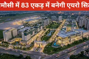 Lucknow Aero City: अमौसी में 83 एकड़ में बनेगी एयरो सिटी, फाइव-सेवेन स्टार होटल से कन्वेंशन सेंटर तक मिलेंगी विश्वस्तरीय सुविधाएं