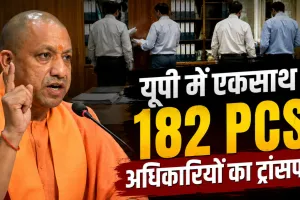 UP में बड़ा प्रशासनिक फेरबदल: योगी सरकार ने 182 PCS अधिकारियों का किया तबादला, कई जिलों के SDM बदले