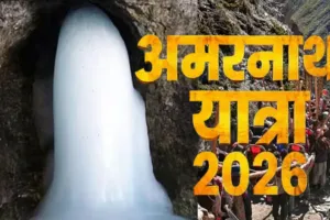अमरनाथ यात्रा 2026: 17 अगस्त से शुरू होने की संभावना, रक्षाबंधन पर 28 अगस्त को होगा समापन