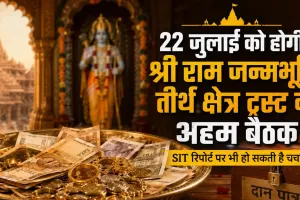 Ayodhya Ram Mandir: 22 जुलाई को होगी श्री राम जन्मभूमि तीर्थ क्षेत्र ट्रस्ट की अहम बैठक, SIT रिपोर्ट पर भी हो सकती है चर्चा