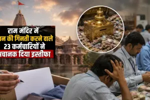 राम मंदिर चढ़ावा विवाद: 23 कर्मचारियों का सामूहिक इस्तीफा, चढ़ावे की गिनती के लिए रखे जाएंगे नए कर्मचारी