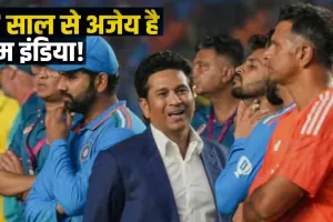 27 साल से अजेय है टीम इंडिया! आज ब्रिस्टल में टूटेगा रिकॉर्ड या बनेगा नया इतिहास?