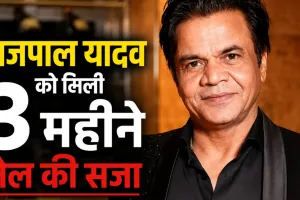 Rajpal Yadav Cheque Bounce Case: दिल्ली हाईकोर्ट का बड़ा फैसला, राजपाल यादव को 3 महीने की जेल, 7.35 करोड़ रुपये का जुर्माना