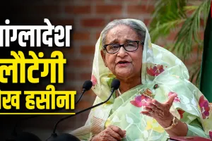 Sheikh Hasina Return: 'मेरी हत्या हो सकती है, फिर भी जाऊंगी..', बांग्लादेश लौटने को लेकर शेख हसीना का बड़ा ऐलान, जानें कब करेंगी सरेंडर