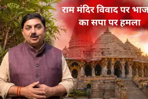 राम मंदिर विवाद पर भाजपा का सपा पर हमला, प्रदेश प्रवक्ता बोले- ‘सनातन को बदनाम करने की साजिश हो रही है’