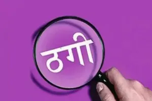 Bareilly News : शैडोफैक्स की फ्रेंचाइजी का झांसा दे सात लाख ठगे