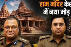  राम मंदिर चढ़ावा चोरी : SIT में दो बड़े IPS अधिकारी शामिल, सुप्रीम कोर्ट के आदेश पर संभालेंगे मोर्चा