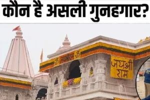  Ram Mandir SIT Report :  राम मंदिर चढ़ावा चोरी मामले में SIT की फाइनल रिपोर्ट का इंतजार, अब नहीं बढ़ाया जायेगा कार्यकाल 