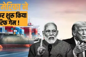  अमेरिका ने भारत समेत 17 देशों पर फोड़ा टैरिफ का बम,  लगाया 10% का एक्स्ट्रा शुल्क, फोर्स लेबर को बताया बड़ी वजह 