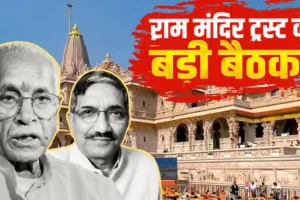 राम मंदिर ट्रस्ट की बैठक में बड़ा फैसला,  चंपत राय और अनिल मिश्रा का इस्तीफा मंजूर, CEO के पद को नकारा 