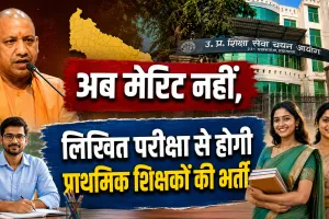 UP Teacher Recruitment 2026: अब मेरिट नहीं, लिखित परीक्षा से होगी प्राथमिक शिक्षकों की भर्ती, जानें नया चयन नियम