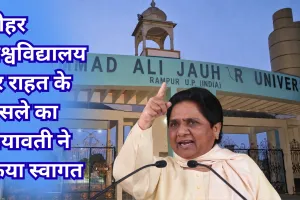 जौहर विश्वविद्यालय पर बुलडोजर कार्रवाई पर रोक का मायावती ने किया स्वागत, बोलीं- शिक्षा संस्थानों को नियमित करने की नीति अपनाए सरकार