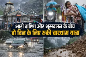 Char Dham Yatra 2026: भारी बारिश और भूस्खलन के चलते चारधाम यात्रा दो दिन के लिए स्थगित, प्रशासन का बड़ा फैसला