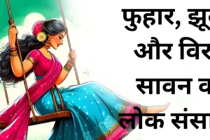 फुहार, झूले और विरह  सावन का लोक संसार