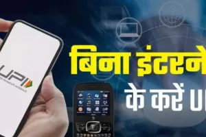 अब बिना इंटरनेट के भी Payment Possible,  PhonePe के इस फीचर से करें भुगतान; ऐसे करें रजिस्टर