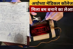 अयोध्या मेडिकल कॉलेज में मिला बम बनाने का लेआउट, स्टूडेंट्स में मचा हड़कंप
