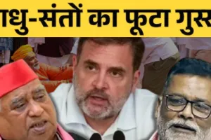  राहुल गांधी, पप्पू यादव और अवधेश प्रसाद पर FIR,  भगवा वेश में प्रदर्शन करने पर साधु-संतों की शिकायत पर हुई कार्रवाई
