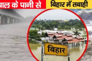 नेपाल में बाढ़ से बढ़ी बिहार की मुसीबत: तिब्बत से आए तेज पानी में हाईड्रोपावर प्लांट बहा, गंडक-बूढ़ी गंडक को लेकर अलर्ट