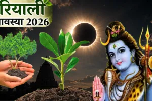 Solar Eclipse 2026: हरियाली अमावस्या पर सूर्य ग्रहण, जानें कब होगा शुरू और भारत में क्या पड़ेगा असर