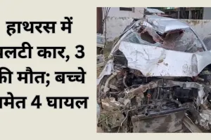 हाथरस में भीषण सड़क हादसा: अनियंत्रित कार पलटी, तीन की मौत; ढाई साल के बच्चे समेत चार घायल